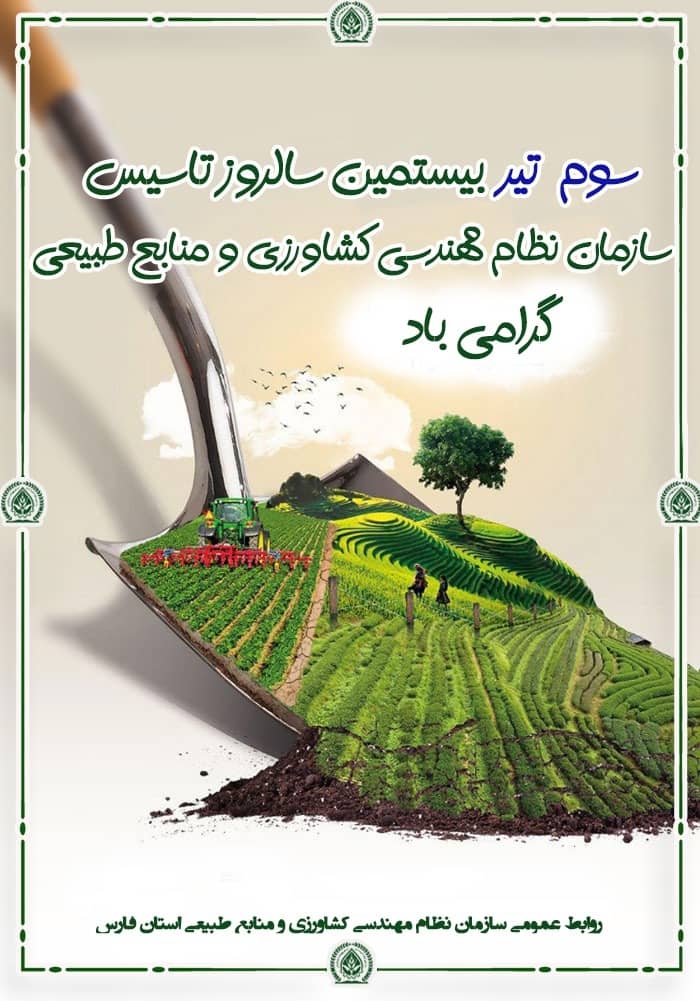 پیام تبریک رئیس سازمان نظام مهندسی کشاورزی و منابع طبیعی فارس به مناسبت سالروز تأسیس سازمان