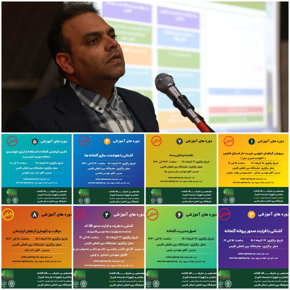 برگزاری ۸ دوره آموزشی رایگان در نمایشگاه آیفارم شیراز برنامه ریزی شده است