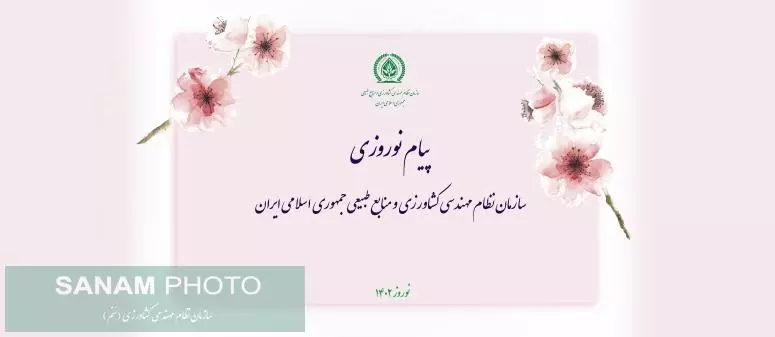 پیام نوروزی سازمان نظام مهندسی کشاورزی و منابع طبیعی جمهوری اسلامی ایران