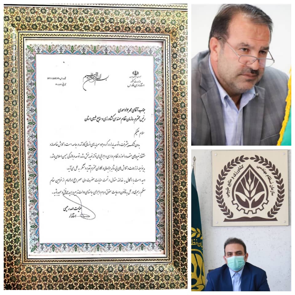 استاندار فارس از رییس سازمان نظام مهندسی کشاورزی و منابع طبیعی استان تقدیر کرد