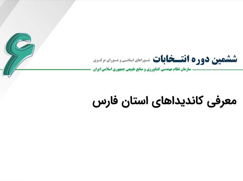 اسامی و مشخصات کاندیدای ششمین دوره انتخابات شورای سازمان نظام مهندسی کشاورزی و منابع طبیعی استان فارس