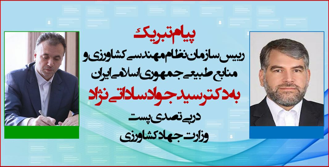 پیام تبریک رییس سازمان مرکزی به دکتر سیدجواد ساداتی نژاد، وزیر جهادکشاورزی